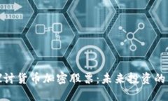 深入探讨货币加密股票：未来投资的新机遇