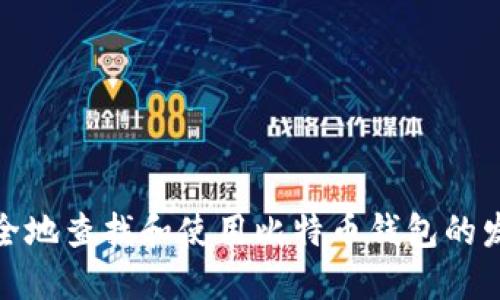如何安全地查找和使用比特币钱包的发送地址