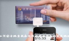 如何安全地查找和使用比特币钱包的发送地址