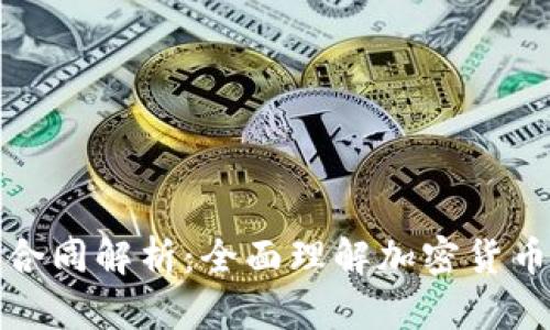 冷钱包资产管理与合同解析:全面理解加密货币冷钱包的运作机制