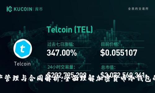 冷钱包资产管理与合同解析:全面理解加密货币冷钱包的运作机制
