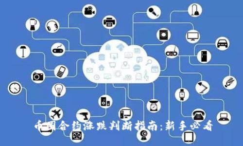 币圈合约涨跌判断指南:新手必看
