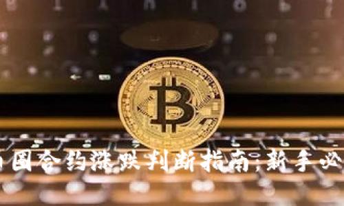 币圈合约涨跌判断指南:新手必看