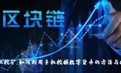 手机挖矿：如何利用手机挖掘数字货币的方法与