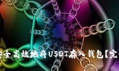 如何安全高效地将USDT存入钱包？完全指南