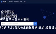 FLSU钱包代表什么区块链#### FLSU钱包的区块链解析
