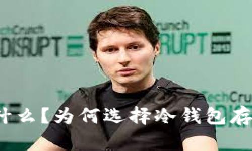冷钱包是什么?为何选择冷钱包存储虚拟币?