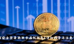 如何安全登录狗狗币在线钱包？详细指导与注意