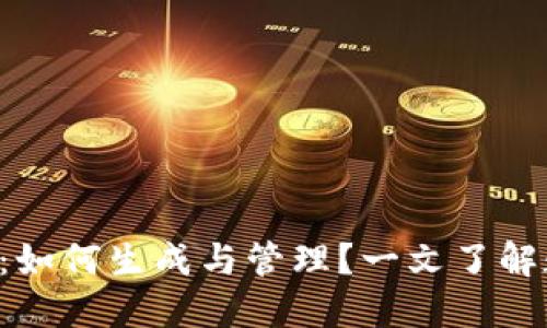 XRP钱包地址:如何生成与管理?一文了解数字资产安全