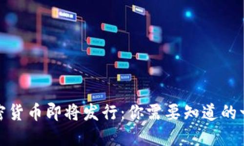 加密货币即将发行:你需要知道的一切
