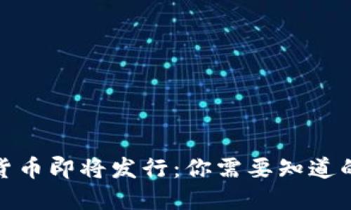 加密货币即将发行:你需要知道的一切