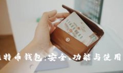 198比特币钱包：安全、功能与使用全解析