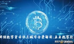 2023年邮储数字货币试点城市全景解析：未来数字