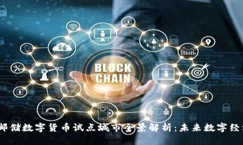 2023年邮储数字货币试点城市全景解析:未来数字经济的先锋