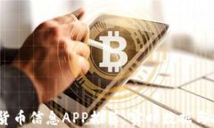 2023年最佳加密货币信息APP推荐：实时数据与投资