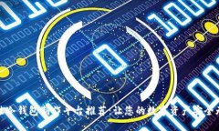 最佳冷钱包制作平台推荐：让您的数字资产安全
