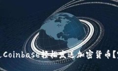 如何通过Coinbase轻松发送加密货币？完整指南