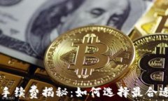 区块链钱包手续费揭秘：如何选择最合适的收费
