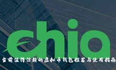 当前值得信赖的虚拟币钱包推荐与使用指南