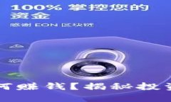 以太坊钱包如何赚钱？揭秘投资与收益的奥秘
