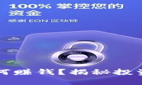 以太坊钱包如何赚钱？揭秘投资与收益的奥秘