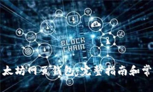 如何使用以太坊网页钱包：完整指南和常见问题解答