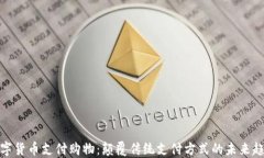 数字货币支付购物：颠覆传统支付方式的未来趋