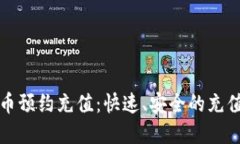 数字货币预约充值：快速、安全的充值新方式
