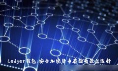 Ledger钱包：安全加密货币存储的最佳选择