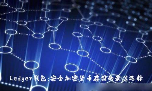 Ledger钱包：安全加密货币存储的最佳选择