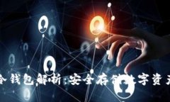 比特币扫码冷钱包解析：安全存储数字资产的最