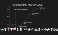 2023年加密货币排名前100揭示：投资机会和市场趋