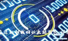 如何通过秘钥找回以太坊钱包：详细指南
