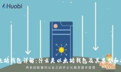 以太坊钱包详解：什么是以太坊钱包及其类型和