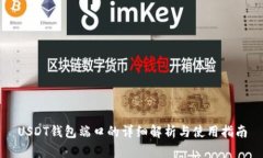 USDT钱包端口的详细解析与使用指南