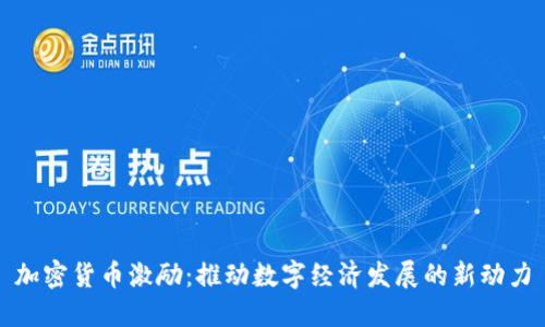 加密货币激励:推动数字经济发展的新动力