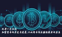 思考一个且的  加密货币的历史与发展：从比特币