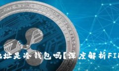 FIL十大持币地址是冷钱包吗？深度解析FIL投资与