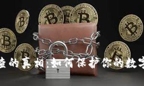 冷钱包追查的真相：如何保护你的数字资产安全
