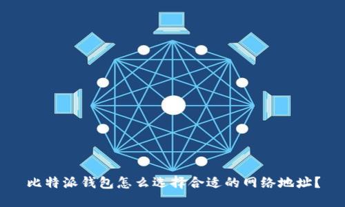 比特派钱包怎么选择合适的网络地址?