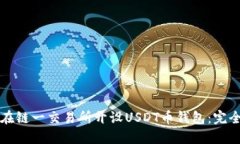 如何在链一交易所开设USDT币钱包：完全指南