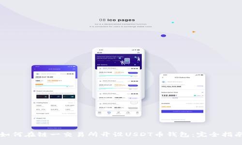 如何在链一交易所开设USDT币钱包：完全指南