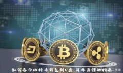 如何备份比特币钱包到U盘：简单易懂的指南