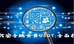 如何安全地交易USDT：全面指南