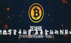 央行数字货币融资：未来金融的创新之路