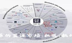 加密数字货币的蓝海市场：机遇、挑战与未来趋