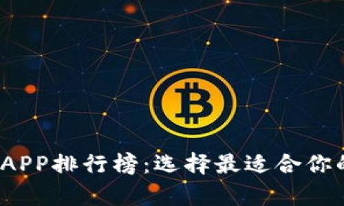 2017年比特币钱包APP排行榜：选择最适合你的虚拟货币存储工具