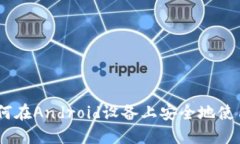 最全指南：如何在Android设备上安全地使用比特币