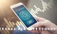 数字货币的未来：黄光晓对数字资产市场的独到