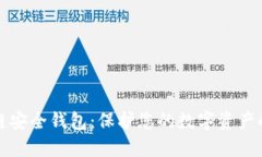 猎豹区块链安全钱包：保护您的数字资产的最佳